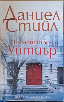 Семейство Уитиър