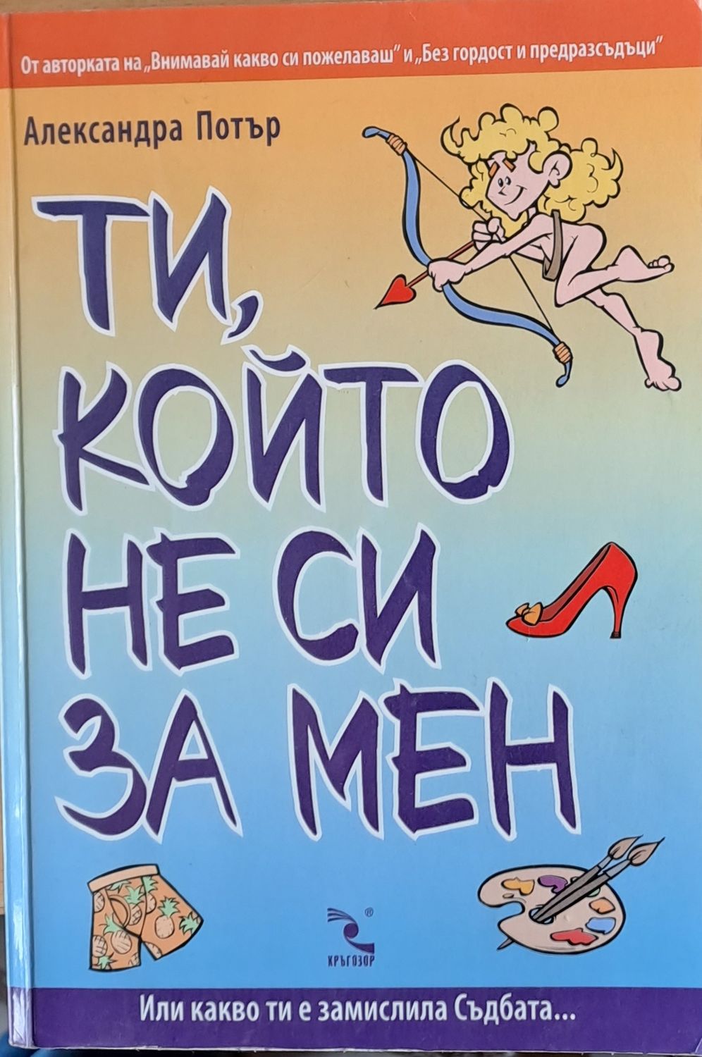 Ти, който не си за мен