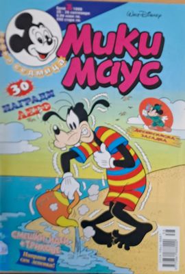 Мики Маус, брой 38/1999