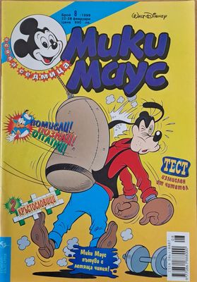 Мики Маус, брой 8/1999