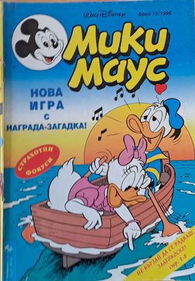 Мики Маус, брой 13/1995
