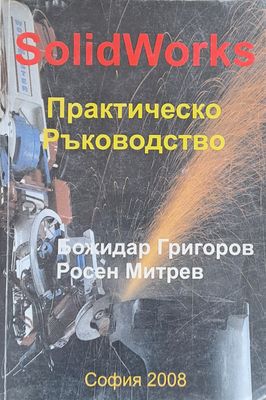 Solid Works: Практическо ръководство Solid Works: Практическо ръководство