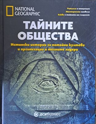 National Geographic - Тайните общества