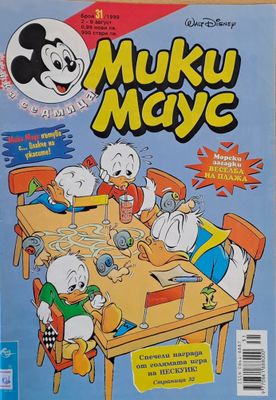 Мики Маус, брой 31/1999