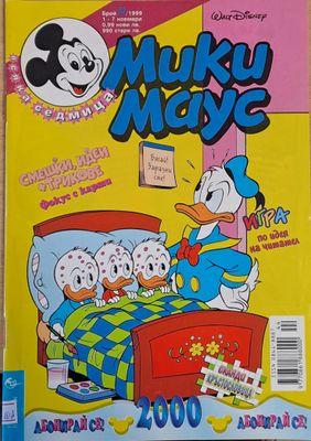 Мики Маус, брой 44/1999