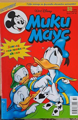 Мики Маус, брой 32/2002