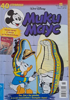 Мики Маус, брой 11/2001
