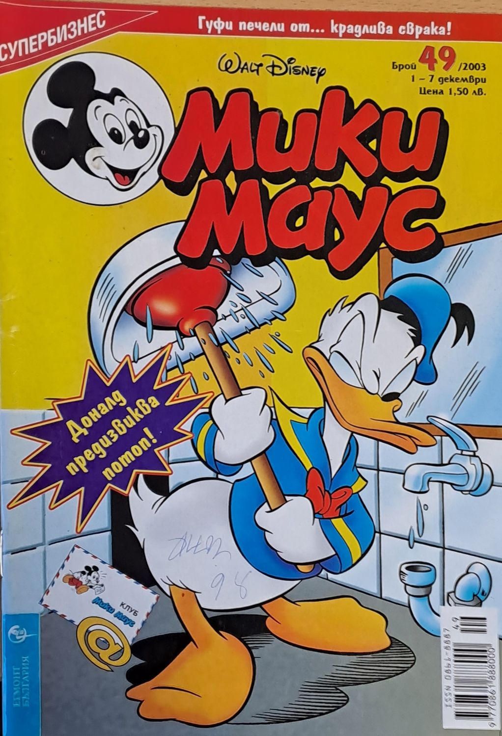 Мики Маус, брой 49/2003