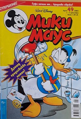 Мики Маус, брой 49/2003