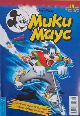 Мики Маус, брой 18/2001