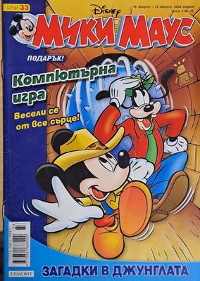 Мики Маус, брой 33/2004