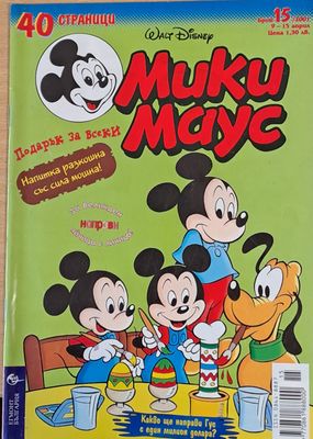 Мики Маус, брой 15/2001