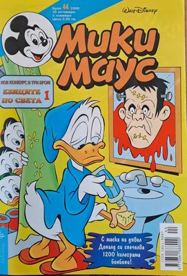 Мики Маус, брой 44/2000