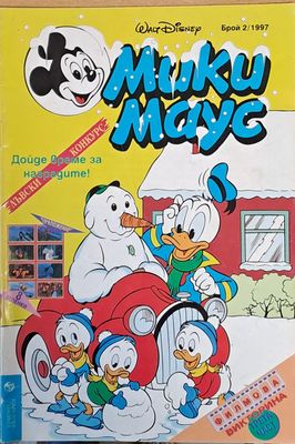 Мики Маус, брой 2/1997