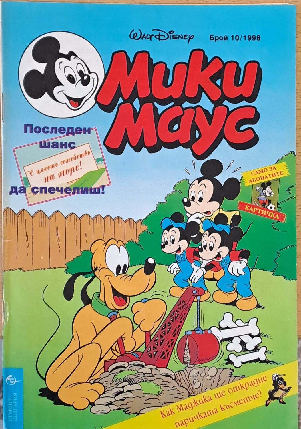 Мики Маус, брой 10/1998