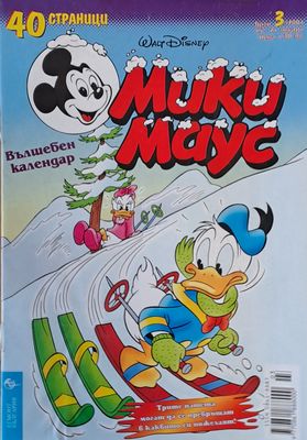 Мики Маус, брой 3/2001