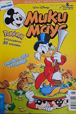 Мики Маус, брой 8/2002