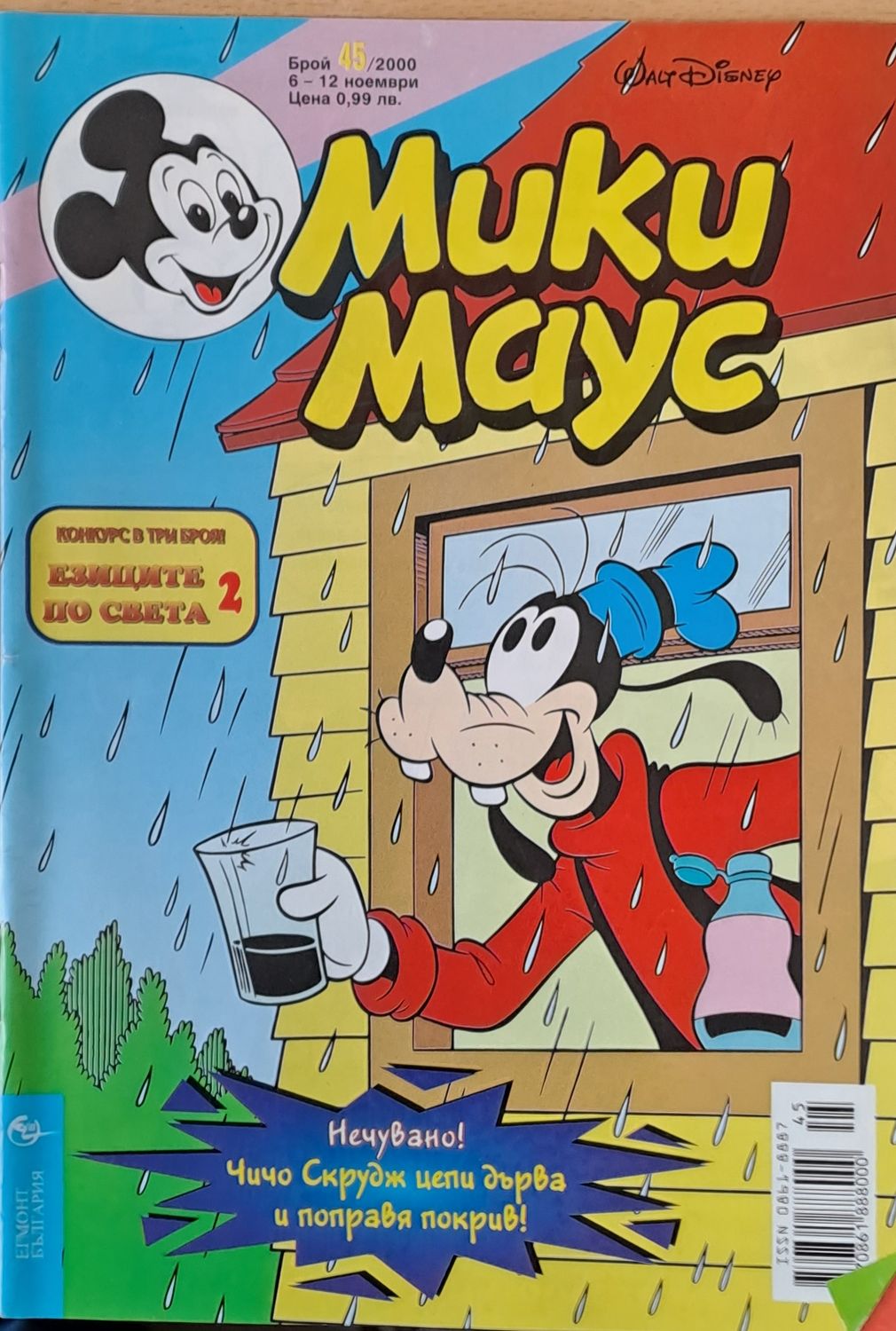 Мики Маус, брой 45/2000