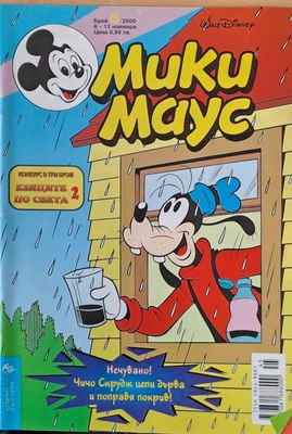 Мики Маус, брой 45/2000