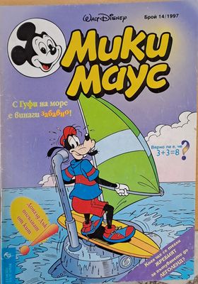 Мики Маус, брой 14/1997