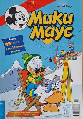 Мики Маус, брой 13/2000