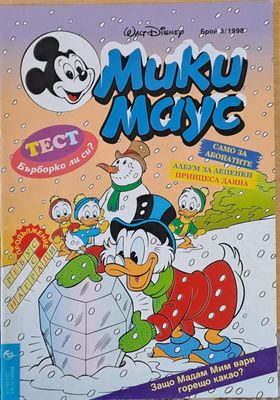 Мики Маус, брой 3/1998