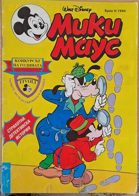 Мики Маус, брой 9/1994