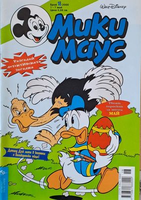 Мики Маус, брой 18/2000