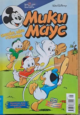 Мики Маус, брой 21/2000