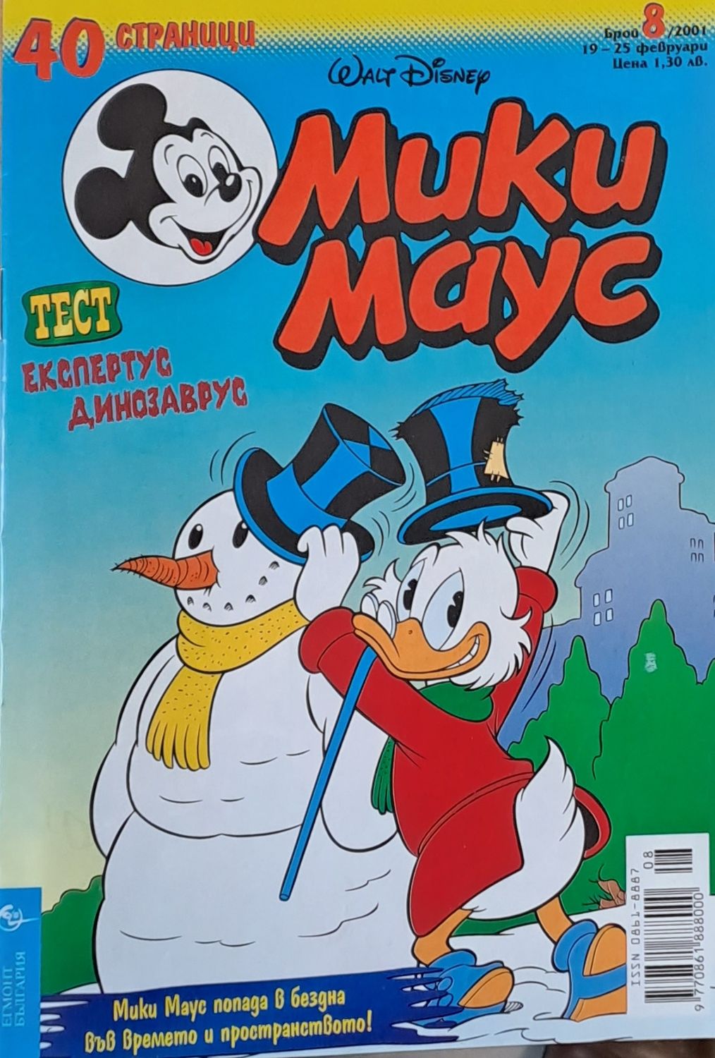 Мики Маус, брой 8/2001