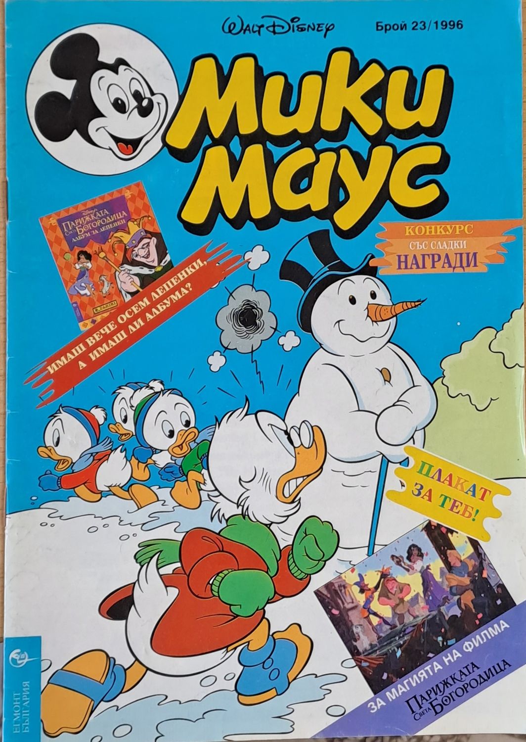 Мики Маус, брой 23/1996