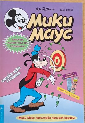 Мики Маус, брой 6/1998