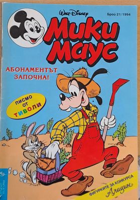 Мики Маус, брой 21/1994