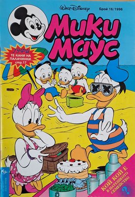 Мики Маус, брой 16/1996