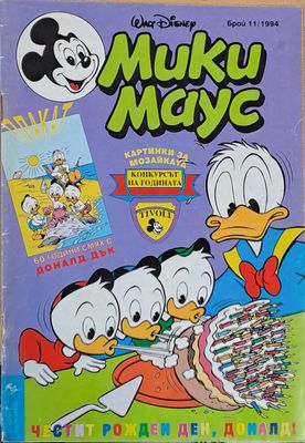 Мики Маус, брой 11/1994