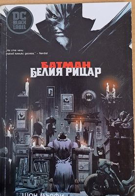 Батман, Белия рицар
