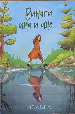 Винаги има и още