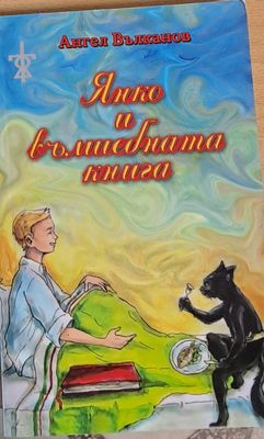 Янко и вълшебната книга