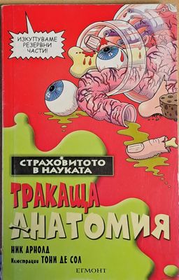 Тракаща анатомия