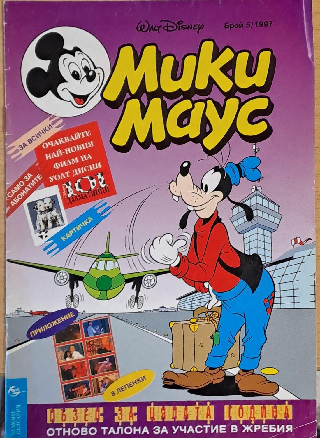 Мики Маус, брой 5/1997