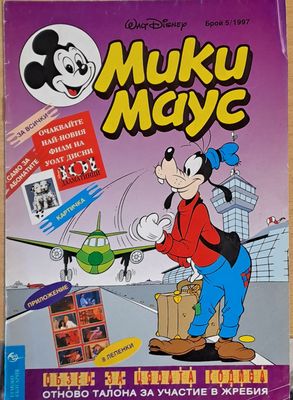 Мики Маус, брой 5/1997