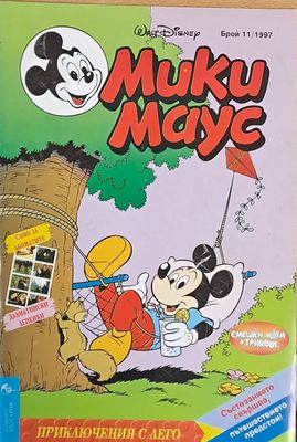 Мики Маус, брой 11/1997