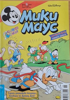 Мики Маус, брой 19/2000
