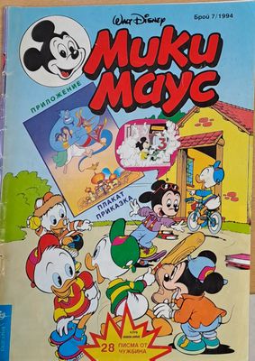 Мики Маус, брой 7/1994