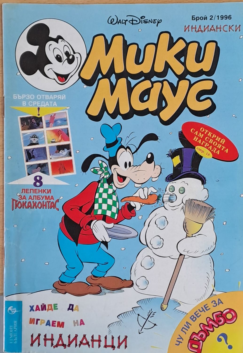 Мики Маус, брой 2/1996