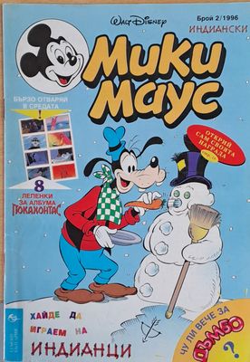Мики Маус, брой 2/1996