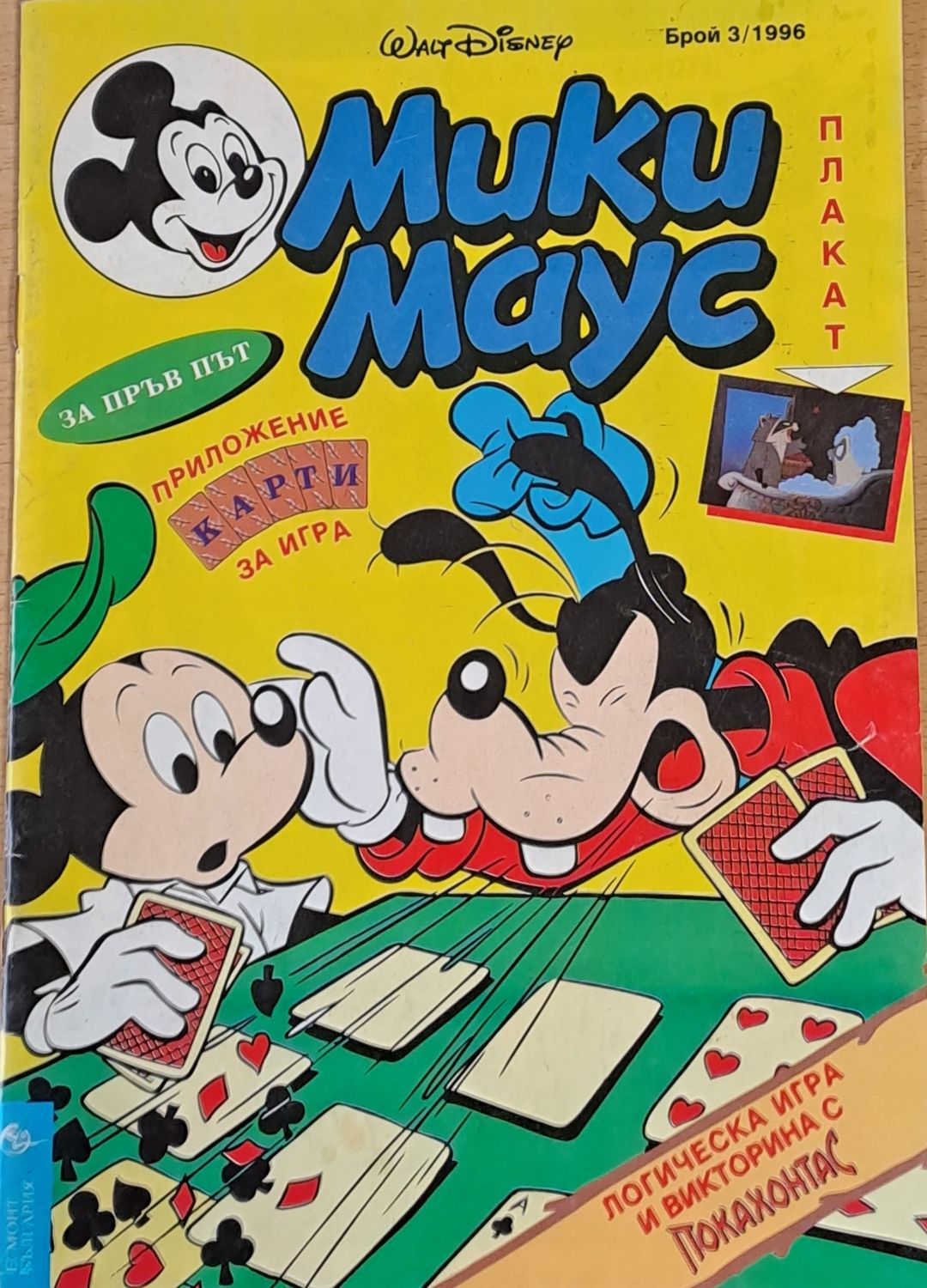 Мики Маус, брой 3/1996