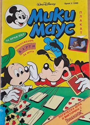 Мики Маус, брой 3/1996