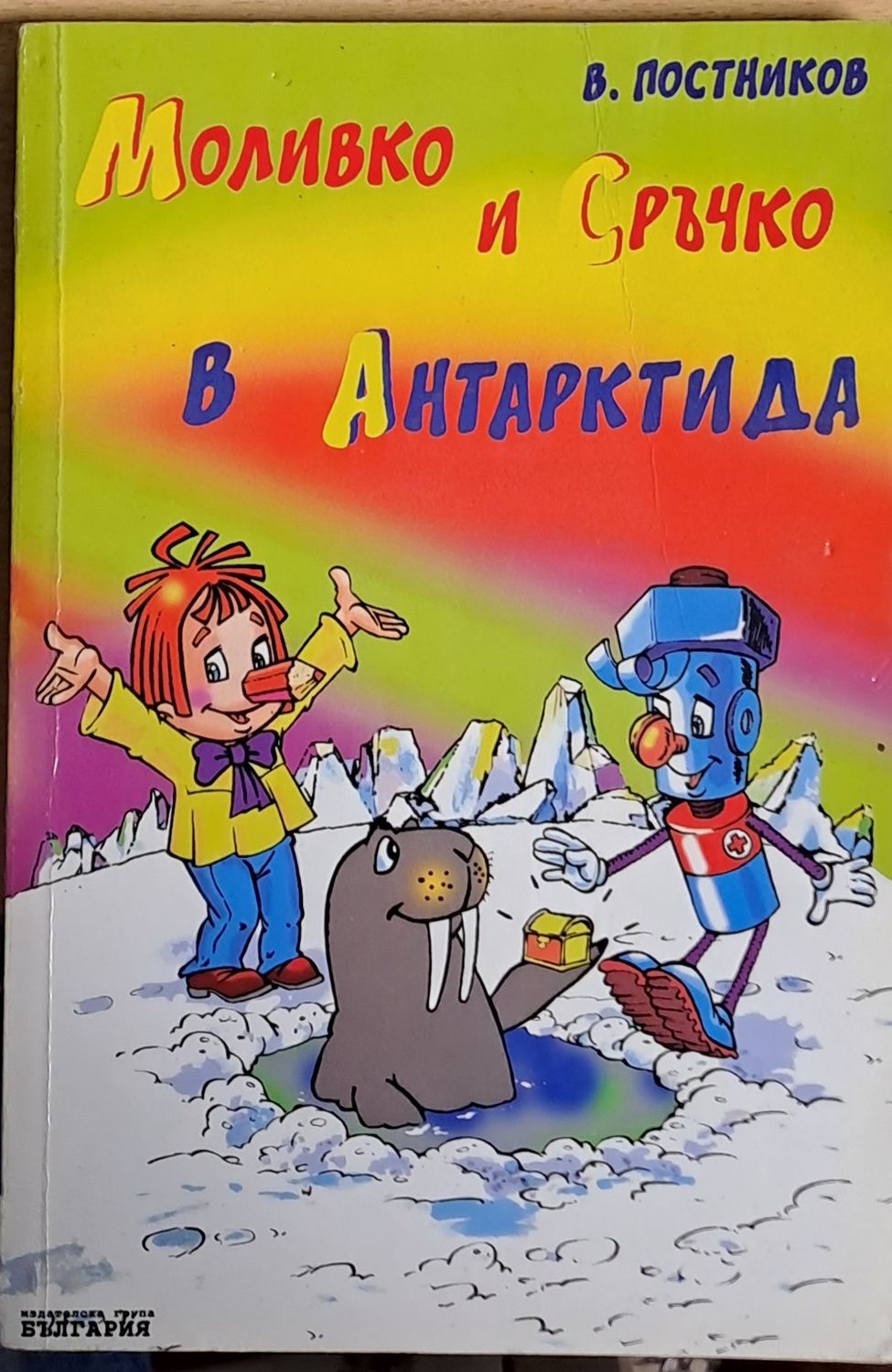Моливко и Сръчко в Антарктида Моливко и Сръчко в Антарктида