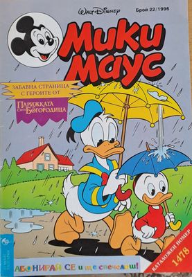 Мики Маус, брой 22/1996